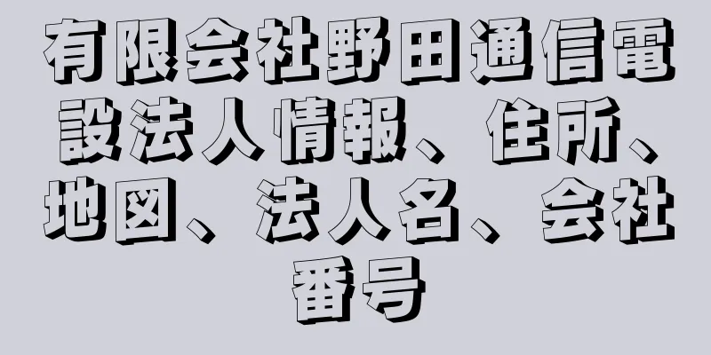 有限会社野田通信電設法人情報、住所、地図、法人名、会社番号