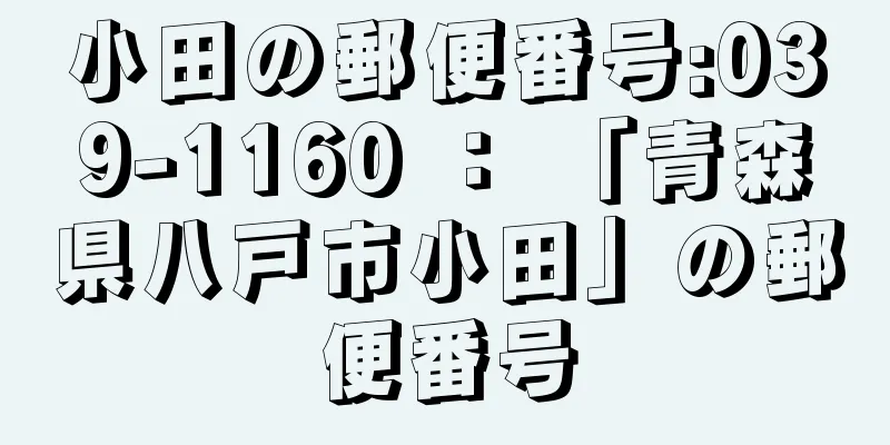 小田の郵便番号:039-1160 ： 「青森県八戸市小田」の郵便番号