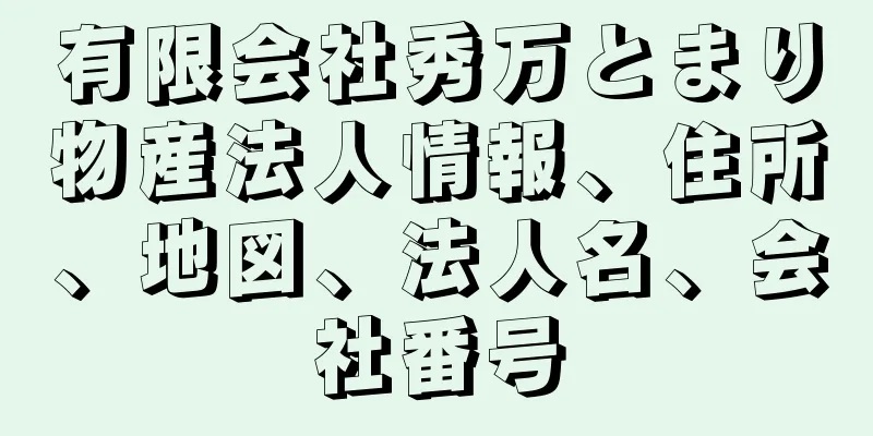 有限会社秀万とまり物産法人情報、住所、地図、法人名、会社番号