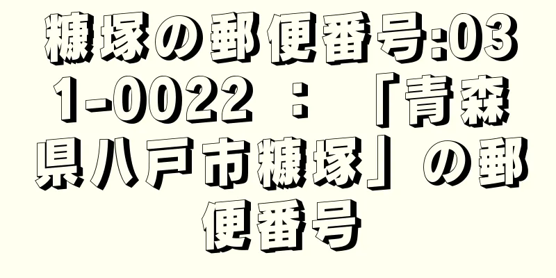 糠塚の郵便番号:031-0022 ： 「青森県八戸市糠塚」の郵便番号