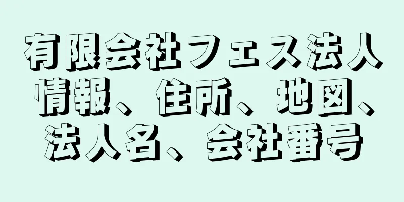 有限会社フェス法人情報、住所、地図、法人名、会社番号