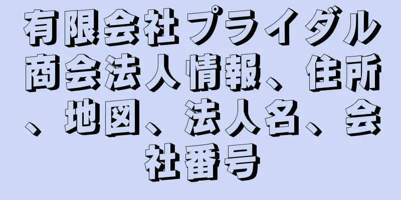 有限会社プライダル商会法人情報、住所、地図、法人名、会社番号