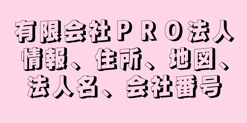 有限会社ＰＲＯ法人情報、住所、地図、法人名、会社番号
