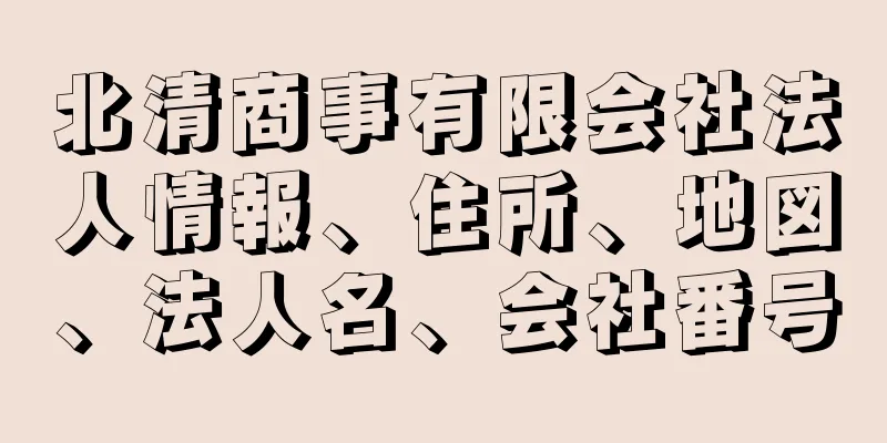 北清商事有限会社法人情報、住所、地図、法人名、会社番号