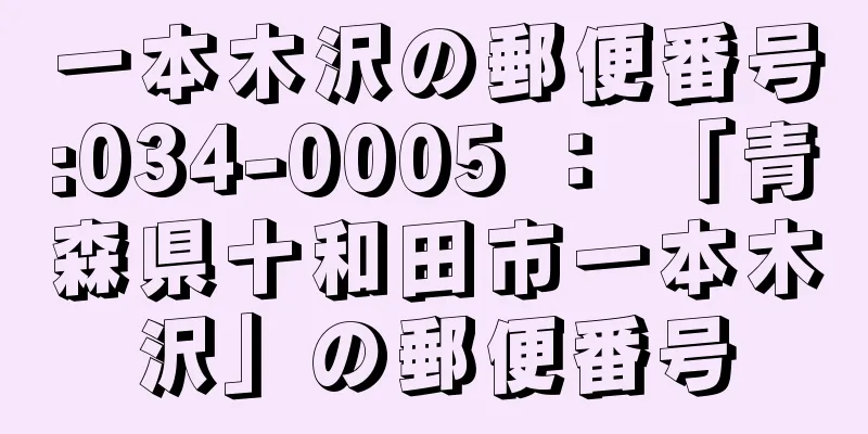 一本木沢の郵便番号:034-0005 ： 「青森県十和田市一本木沢」の郵便番号