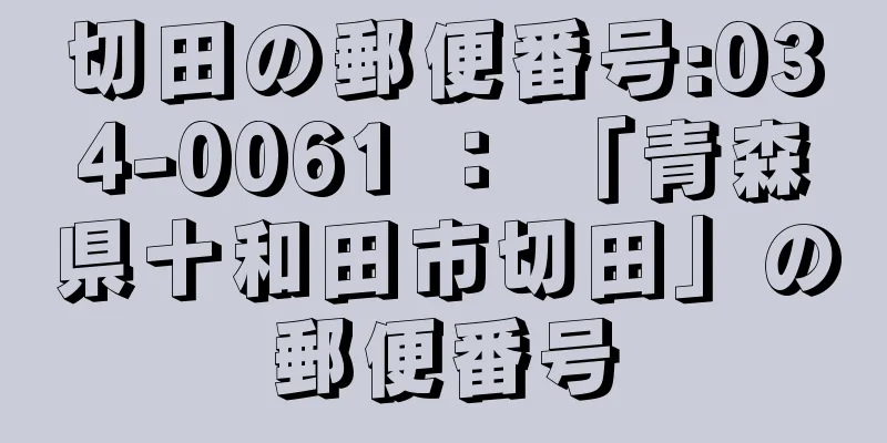 切田の郵便番号:034-0061 ： 「青森県十和田市切田」の郵便番号