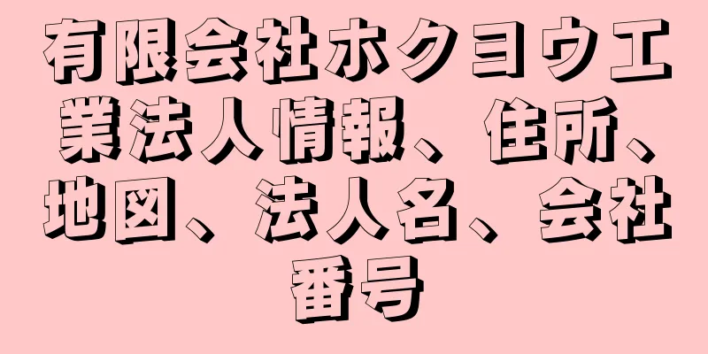 有限会社ホクヨウ工業法人情報、住所、地図、法人名、会社番号