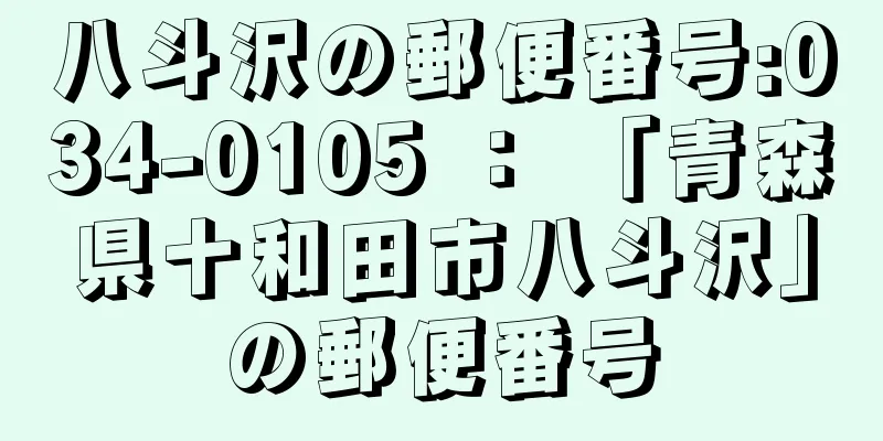 八斗沢の郵便番号:034-0105 ： 「青森県十和田市八斗沢」の郵便番号