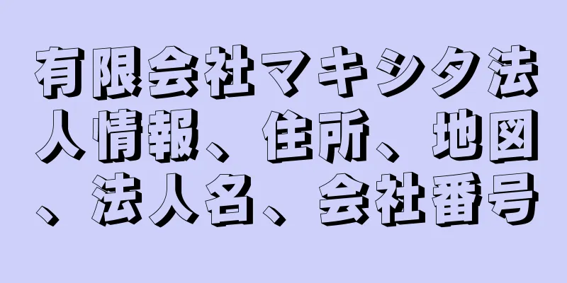 有限会社マキシタ法人情報、住所、地図、法人名、会社番号
