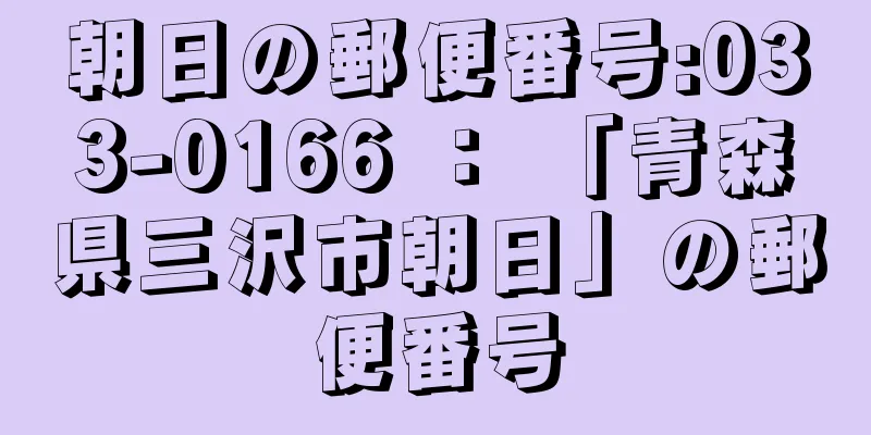 朝日の郵便番号:033-0166 ： 「青森県三沢市朝日」の郵便番号