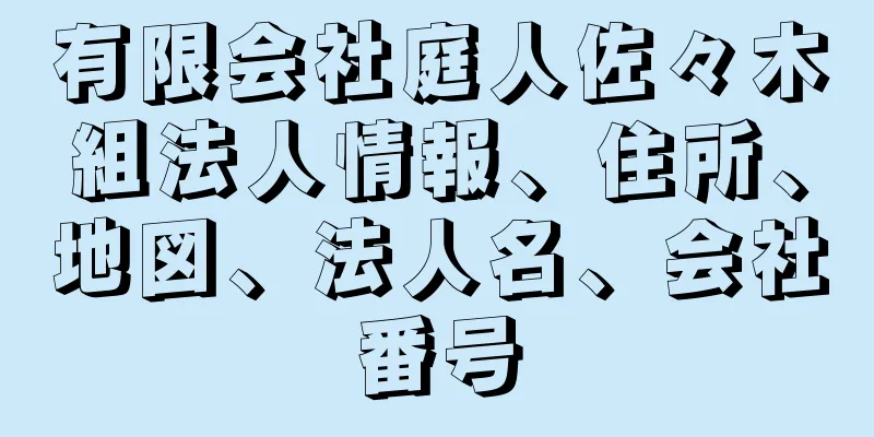 有限会社庭人佐々木組法人情報、住所、地図、法人名、会社番号