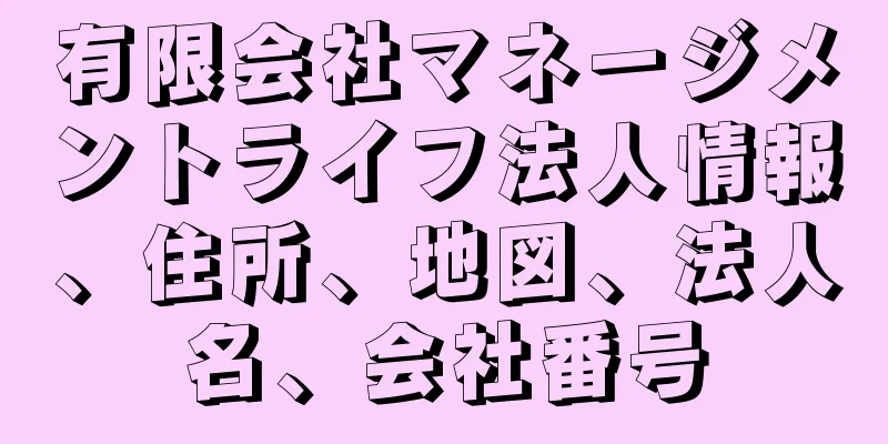 有限会社マネージメントライフ法人情報、住所、地図、法人名、会社番号