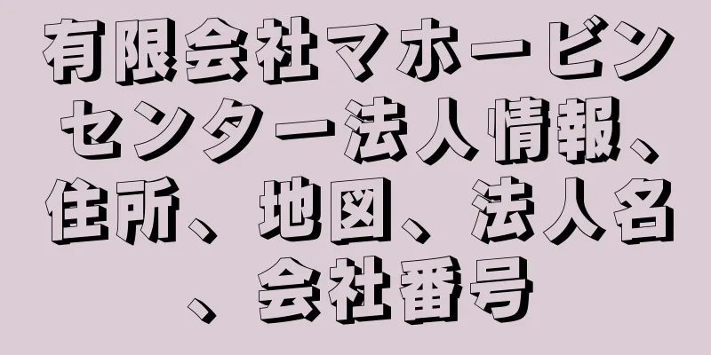 有限会社マホービンセンター法人情報、住所、地図、法人名、会社番号