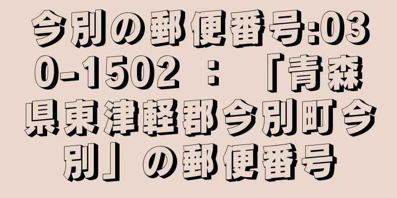 今別の郵便番号:030-1502 ： 「青森県東津軽郡今別町今別」の郵便番号