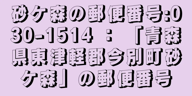砂ケ森の郵便番号:030-1514 ： 「青森県東津軽郡今別町砂ケ森」の郵便番号