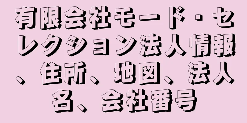 有限会社モード・セレクション法人情報、住所、地図、法人名、会社番号