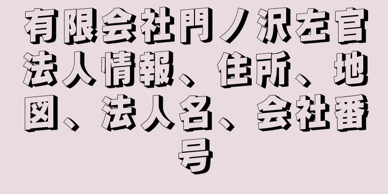 有限会社門ノ沢左官法人情報、住所、地図、法人名、会社番号