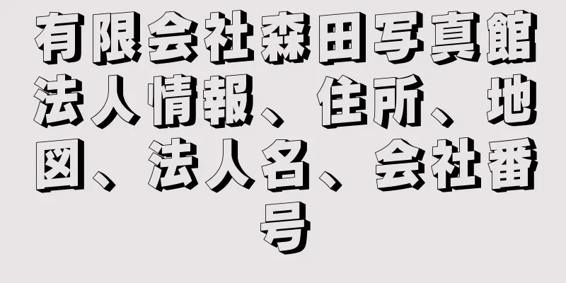 有限会社森田写真館法人情報、住所、地図、法人名、会社番号