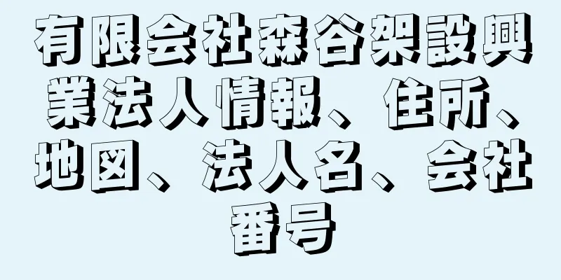 有限会社森谷架設興業法人情報、住所、地図、法人名、会社番号
