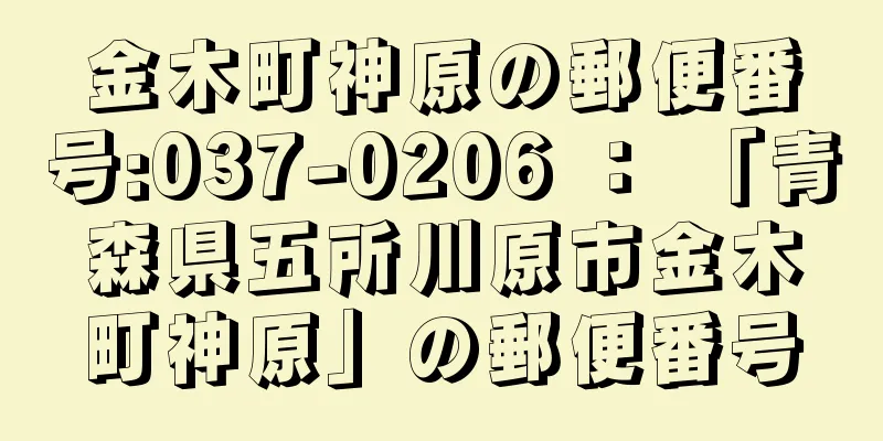 金木町神原の郵便番号:037-0206 ： 「青森県五所川原市金木町神原」の郵便番号