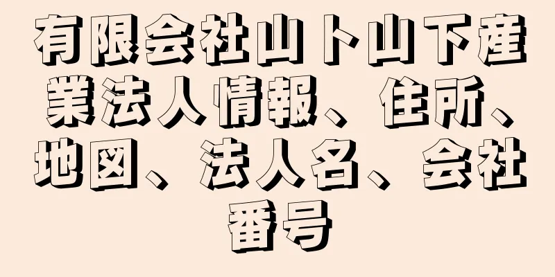 有限会社山ト山下産業法人情報、住所、地図、法人名、会社番号