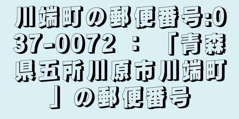 川端町の郵便番号:037-0072 ： 「青森県五所川原市川端町」の郵便番号