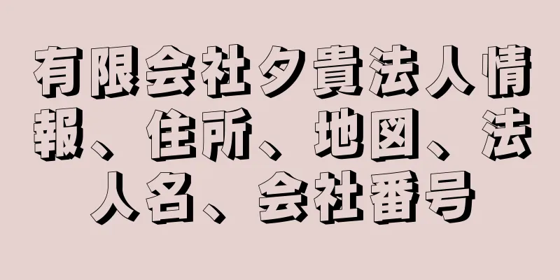 有限会社夕貴法人情報、住所、地図、法人名、会社番号
