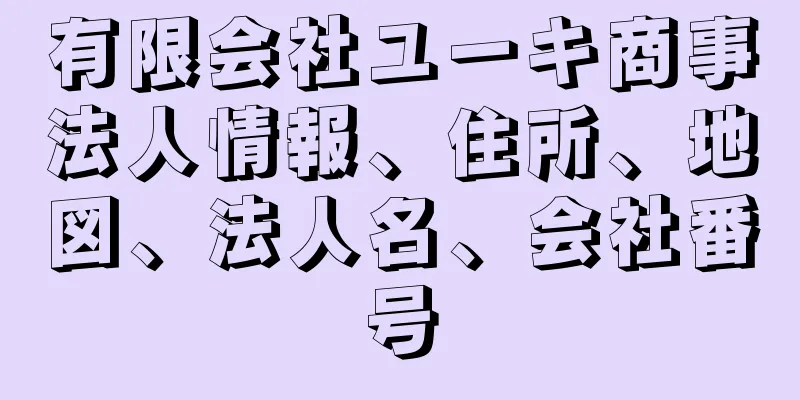 有限会社ユーキ商事法人情報、住所、地図、法人名、会社番号