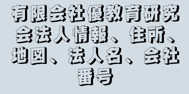 有限会社優教育研究会法人情報、住所、地図、法人名、会社番号