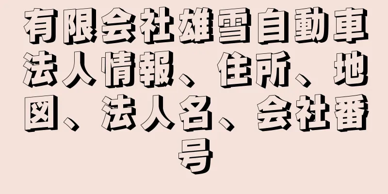 有限会社雄雪自動車法人情報、住所、地図、法人名、会社番号