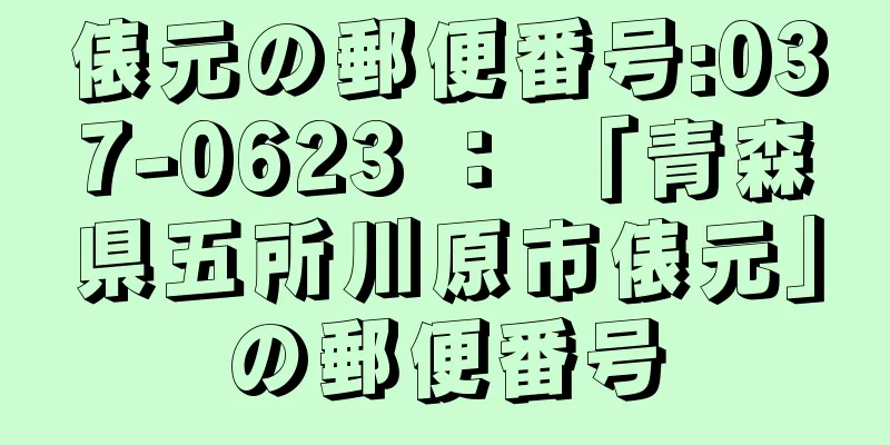 俵元の郵便番号:037-0623 ： 「青森県五所川原市俵元」の郵便番号
