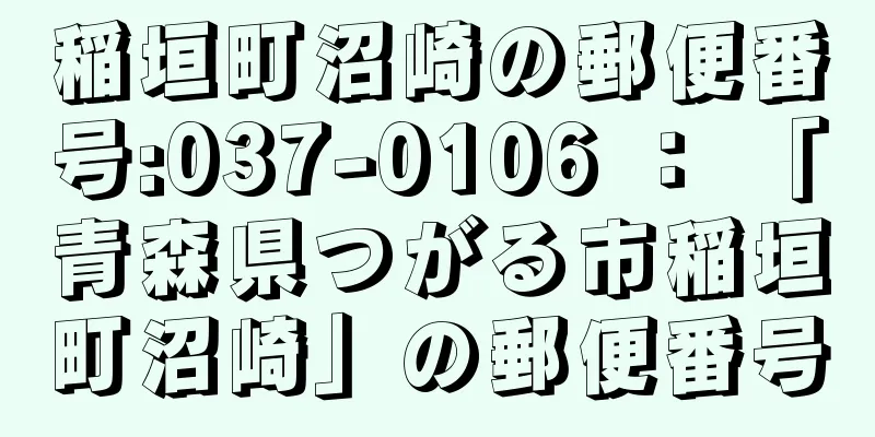 稲垣町沼崎の郵便番号:037-0106 ： 「青森県つがる市稲垣町沼崎」の郵便番号