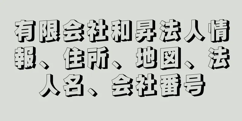 有限会社和昇法人情報、住所、地図、法人名、会社番号
