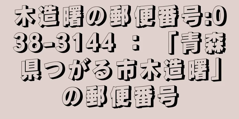 木造曙の郵便番号:038-3144 ： 「青森県つがる市木造曙」の郵便番号