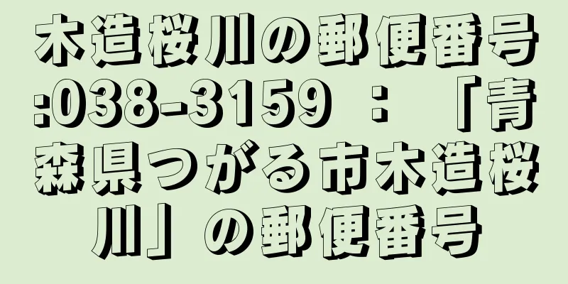 木造桜川の郵便番号:038-3159 ： 「青森県つがる市木造桜川」の郵便番号