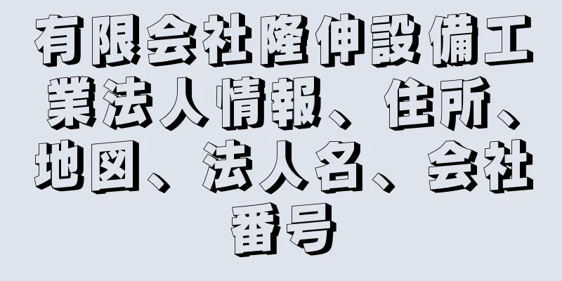 有限会社隆伸設備工業法人情報、住所、地図、法人名、会社番号