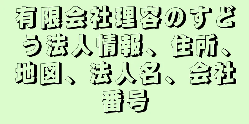 有限会社理容のすどう法人情報、住所、地図、法人名、会社番号