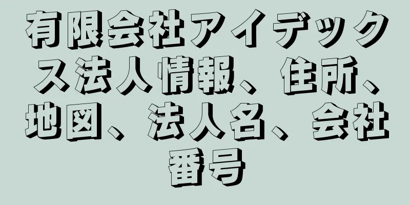 有限会社アイデックス法人情報、住所、地図、法人名、会社番号