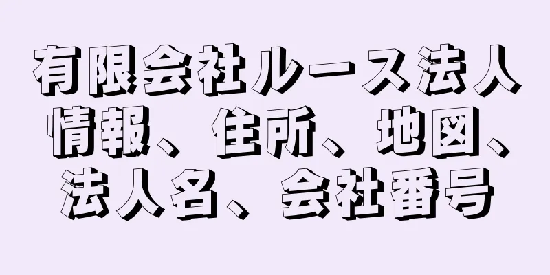 有限会社ルース法人情報、住所、地図、法人名、会社番号