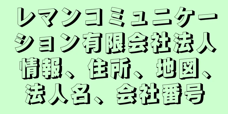 レマンコミュニケーション有限会社法人情報、住所、地図、法人名、会社番号