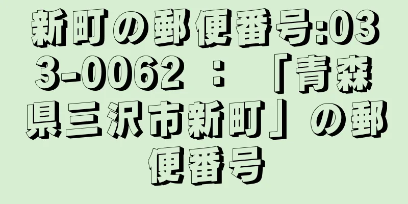 新町の郵便番号:033-0062 ： 「青森県三沢市新町」の郵便番号
