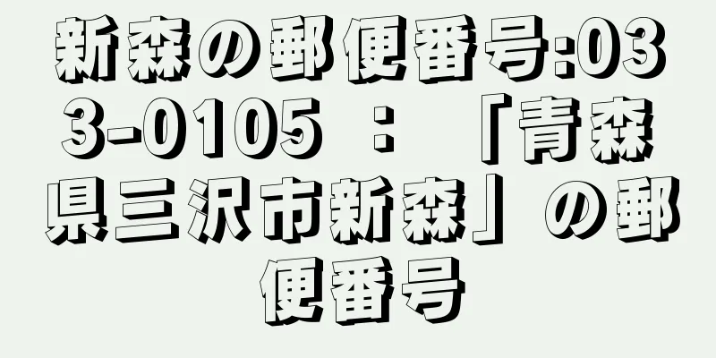 新森の郵便番号:033-0105 ： 「青森県三沢市新森」の郵便番号