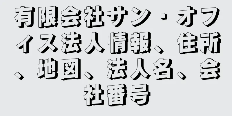 有限会社サン・オフィス法人情報、住所、地図、法人名、会社番号