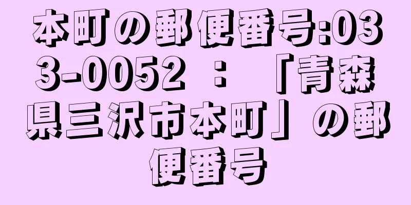 本町の郵便番号:033-0052 ： 「青森県三沢市本町」の郵便番号