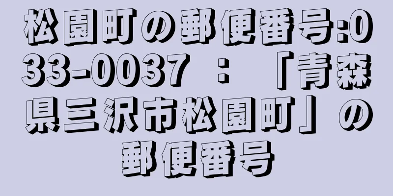 松園町の郵便番号:033-0037 ： 「青森県三沢市松園町」の郵便番号