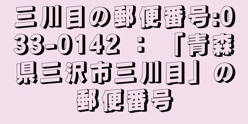 三川目の郵便番号:033-0142 ： 「青森県三沢市三川目」の郵便番号