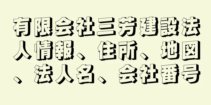 有限会社三芳建設法人情報、住所、地図、法人名、会社番号
