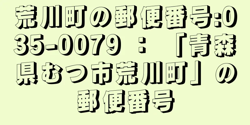 荒川町の郵便番号:035-0079 ： 「青森県むつ市荒川町」の郵便番号