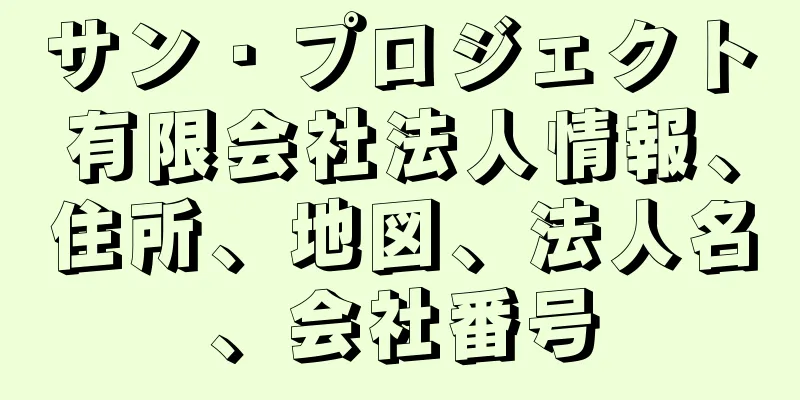 サン・プロジェクト有限会社法人情報、住所、地図、法人名、会社番号