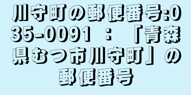 川守町の郵便番号:035-0091 ： 「青森県むつ市川守町」の郵便番号